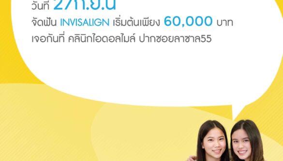 Invisalign Day จัดฟันแบบใส ราคาพิเศษ