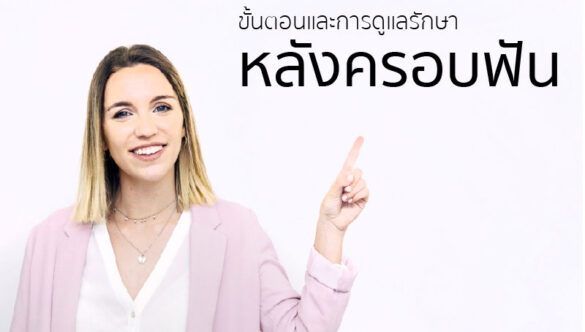 ครอบฟัน และการดูแลรักษา อย่างถูกวิธี