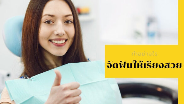 ฟันเก ฟันไม่สวย ฟันไม่สบกัน อยากมีฟันสวย  ต้องทำอย่างไร