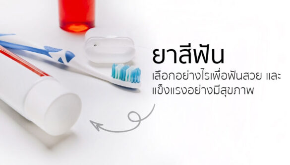 ยาสีฟัน เลือกอย่างไรเพื่อฟันสวยแข็งแรง มีสุขภาพปากและฟันที่ดี