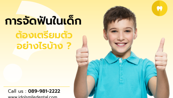 การจัดฟันในเด็ก ต้องเตรียมตัวอย่างไรบ้าง