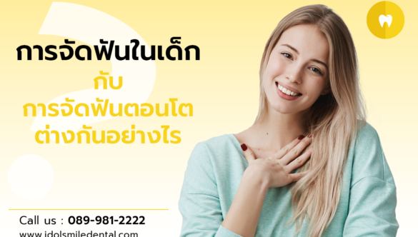 การจัดฟันในเด็ก กับ การจัดฟันตอนโต ต่างกันอย่างไร