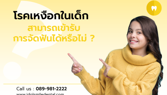 โรคเหงือกในเด็ก สามารถเข้ารับการจัดฟันได้หรือไม่