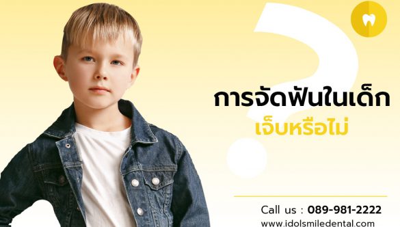 การจัดฟันในเด็ก เจ็บหรือไม่