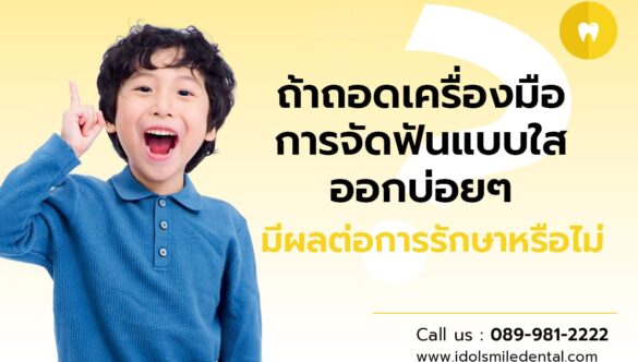 ถ้าถอดเครื่องมือการจัดฟันแบบใสออกบ่อยๆ มีผลต่อการรักษาหรือไม่