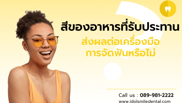 สีของอาหารที่รับประทาน ส่งผลต่อเครื่องมือการจัดฟันหรือไม่