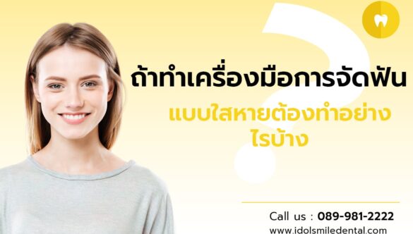 ถ้าทำเครื่องมือการจัดฟันแบบใสหาย ต้องทำอย่างไรบ้าง