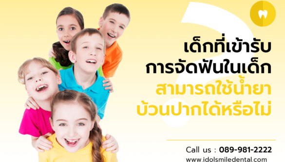 เด็กที่เข้ารับการจัดฟันในเด็ก สามารถใช้น้ำยาบ้วนปากได้หรือไม่