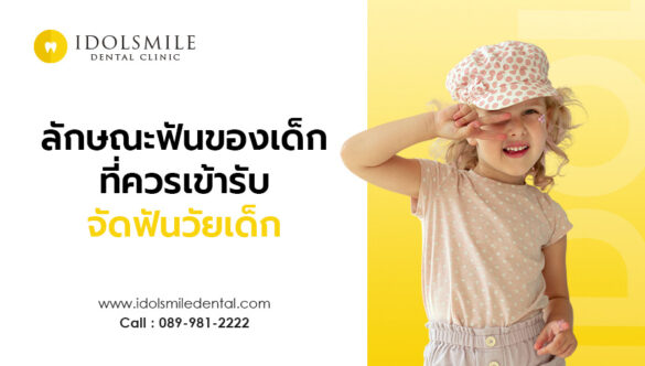 ลักษณะฟันของเด็ก ที่ควรเข้ารับการจัดฟันในเด็ก