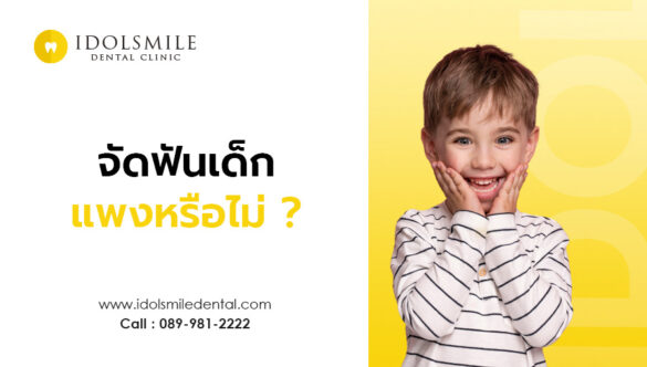 คำถามยอดนิยม การจัดฟันในเด็ก แพงหรือไม่