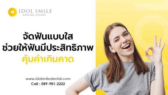 จัดฟันแบบใส ช่วยให้ฟันมีประสิทธิภาพ คุ้มค่าเกินคาด