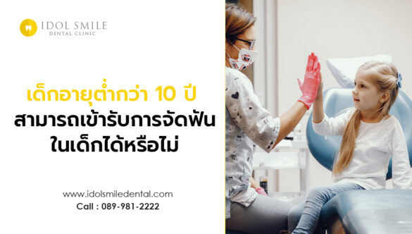 เด็กอายุต่ำกว่า 10 ปี สามารถเข้ารับการจัดฟันในเด็กได้หรือไม่