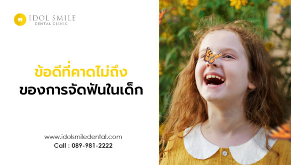 ข้อดีที่คาดไม่ถึง ของการจัดฟันในเด็ก