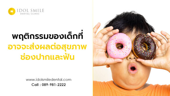 พฤติกรรมของเด็ก ที่อาจจะส่งผลต่อสุขภาพช่องปากและฟัน