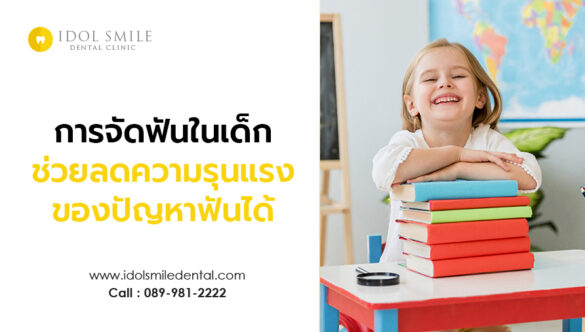 การจัดฟันในเด็ก ช่วยลดความรุนแรงของปัญหาฟันได้
