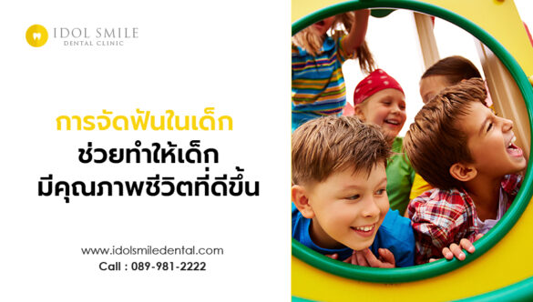 การจัดฟันในเด็ก ช่วยทำให้เด็กมีคุณภาพชีวิตที่ดีขึ้น