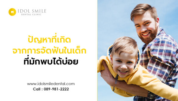 ปัญหาที่เกิดจากการจัดฟันในเด็ก ที่มักพบได้บ่อย