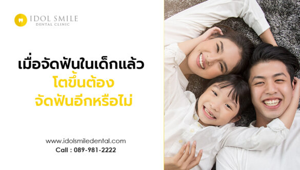 เมื่อจัดฟันในเด็กแล้ว โตขึ้นต้องจัดฟันอีกหรือไม่