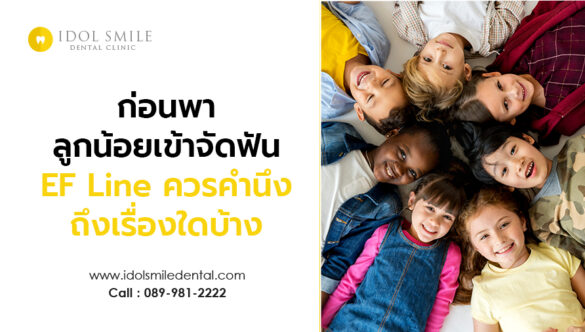 ก่อนพาลูกน้อยเข้าจัดฟัน EF Line ควรคำนึงถึงเรื่องใดบ้าง