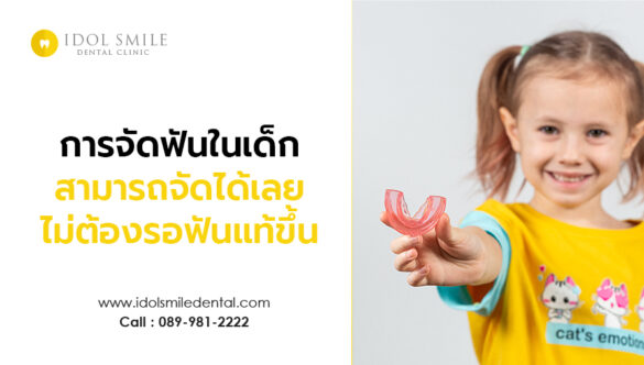 การจัดฟันเด็กสามารถจัดได้เลยไม่ต้องรอฟันแท้ขึ้น