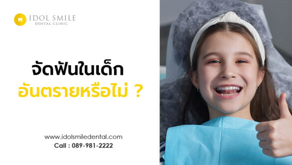 จัดฟันในเด็ก อันตรายหรือไม่
