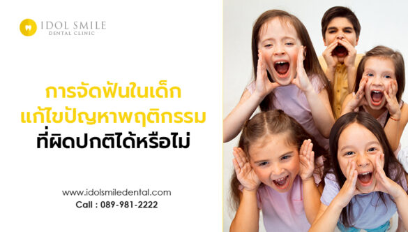 การจัดฟันในเด็ก แก้ไขปัญหาพฤติกรรมที่ผิดปกติได้หรือไม่