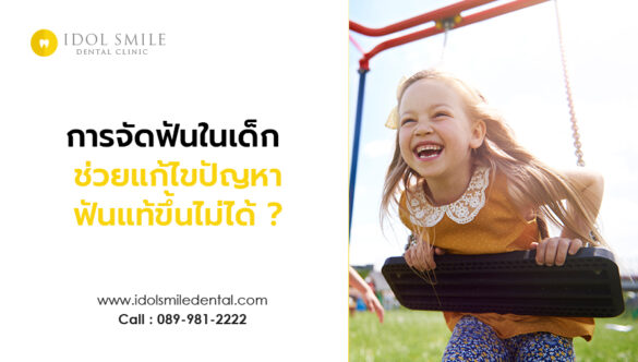 การจัดฟันในเด็ก ช่วยแก้ไขปัญหาฟันแท้ขึ้นไม่ได้