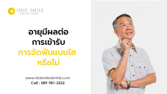 อายุมีผลต่อการเข้ารับการจัดฟันแบบใส หรือไม่