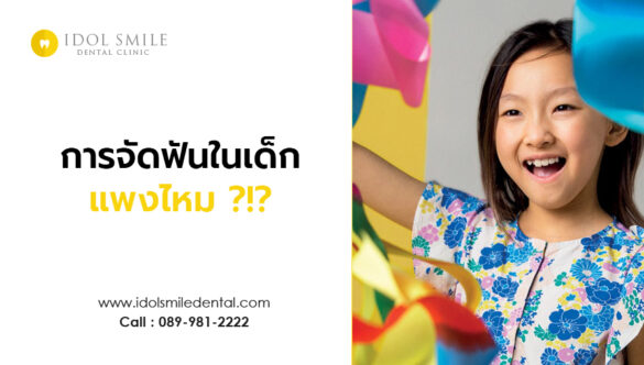การจัดฟันในเด็ก แพงไหม