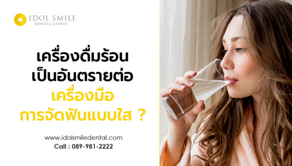 เครื่องดื่มร้อน เป็นอันตรายต่อเครื่องมือการจัดฟันแบบใส ?  