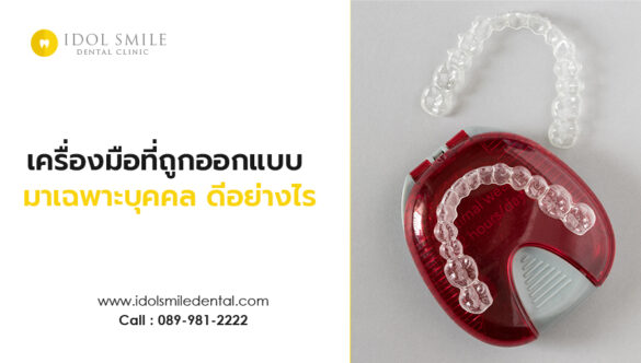 เครื่องมือที่ถูกออกแบบมาเฉพาะบุคคล ดีอย่างไร