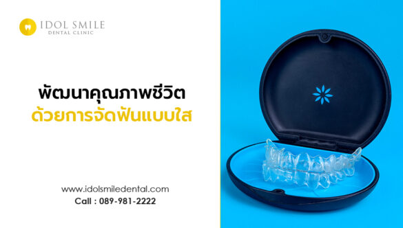 พัฒนาคุณภาพชีวิตด้วยการจัดฟันแบบใส