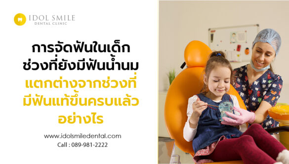 การจัดฟันในเด็ก ช่วงที่ยังมีฟันน้ำนม แตกต่างจากช่วงที่มีฟันแท้ขึ้นครบแล้วอย่างไร