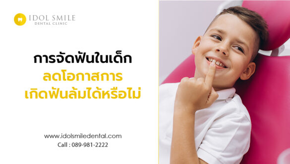 การจัดฟันในเด็ก ลดโอกาสการเกิดฟันล้มได้หรือไม่