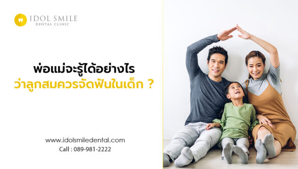 พ่อแม่จะรู้ได้อย่างไร ว่าลูกสมควรจัดฟันในเด็ก