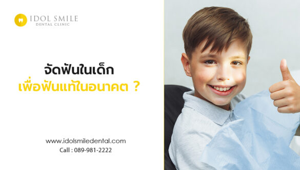 จัดฟันในเด็ก เพื่อฟันแท้ในอนาคต
