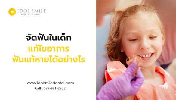 จัดฟันในเด็ก แก้ไขอาการฟันแท้หายได้อย่างไร