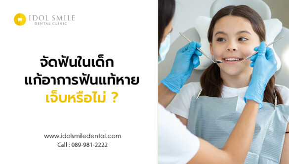 จัดฟันในเด็ก แก้อาการฟันแท้หาย เจ็บหรือไม่