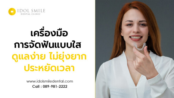 เครื่องมือการจัดฟันแบบใส ดูแลง่าย ไม่ยุ่งยาก ประหยัดเวลา