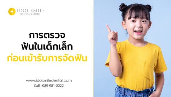 การตรวจฟันในเด็กเล็กก่อนเข้ารับการจัดฟัน