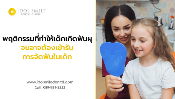 พฤติกรรมที่ทำให้เด็กเกิดฟันผุ จนอาจต้องเข้ารับการจัดฟันในเด็ก