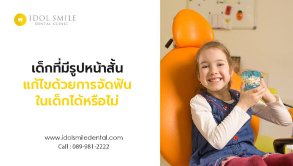 เด็กที่มีรูปหน้าสั้น แก้ไขด้วยการจัดฟันในเด็กได้หรือไม่