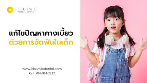 แก้ไขปัญหาคางเบี้ยว ด้วยการจัดฟันในเด็ก