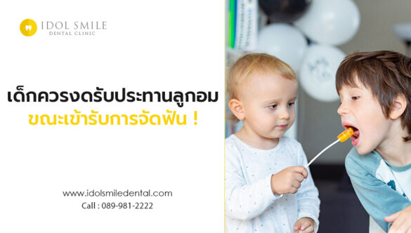 เด็กควรงดรับประทานลูกอม ขณะเข้ารับการจัดฟัน