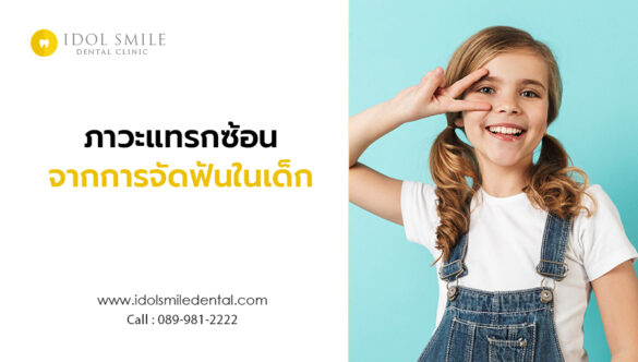 ภาวะแทรกซ้อน จากการจัดฟันในเด็ก  