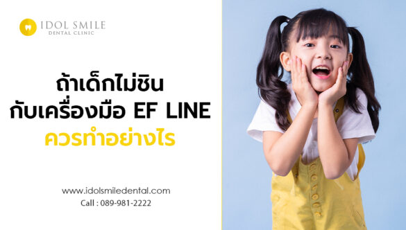 ถ้าเด็กไม่ชินกับเครื่องมือ EF LINE ควรทำอย่างไร