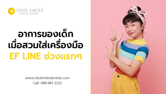 อาการของเด็ก เมื่อสวมใส่เครื่องมือ EF LINE ช่วงแรกๆ  