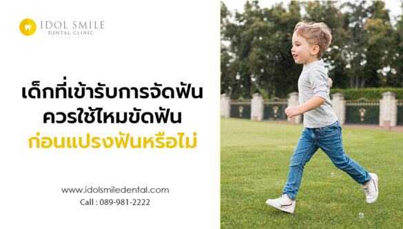 เด็กที่เข้ารับการจัดฟัน ควรใช้ไหมขัดฟันก่อนแปรงฟันหรือไม่