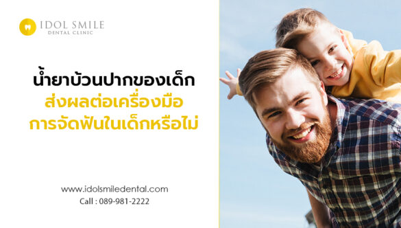 น้ำยาบ้วนปากของเด็ก ส่งผลต่อเครื่องมือการจัดฟันในเด็กหรือไม่  