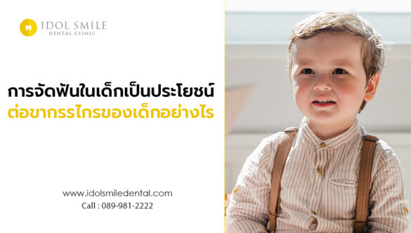 การจัดฟันในเด็ก เป็นประโยชน์ต่อขากรรไกรของเด็กอย่างไร 